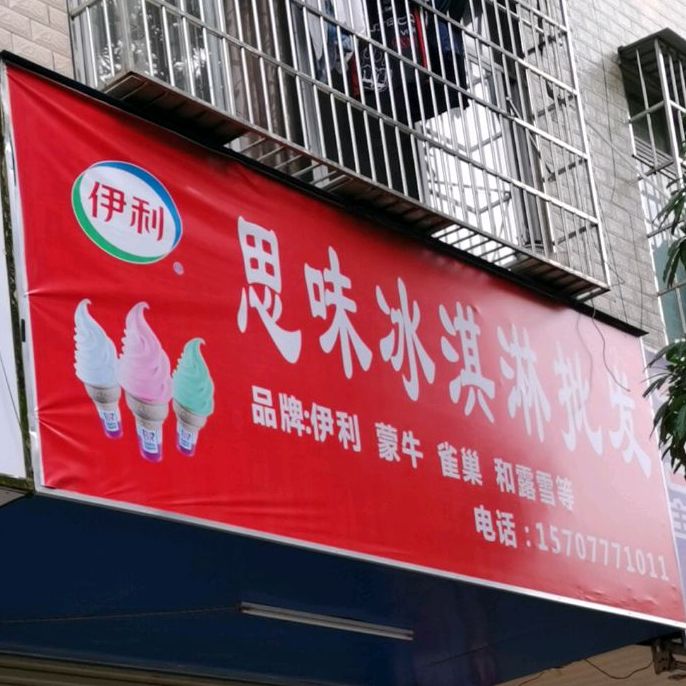 思味冰淇淋批发