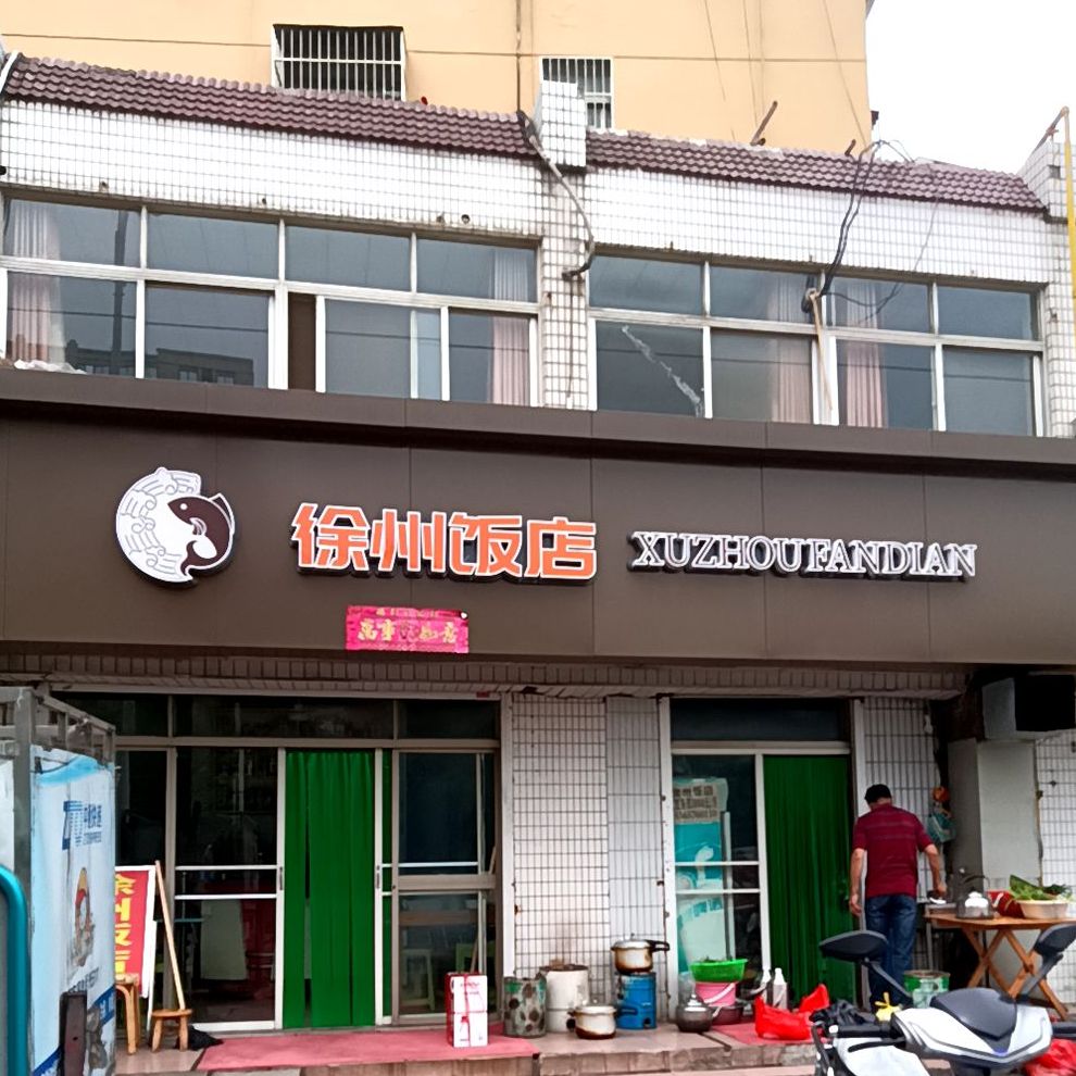 徐州饭店(大星南路店)