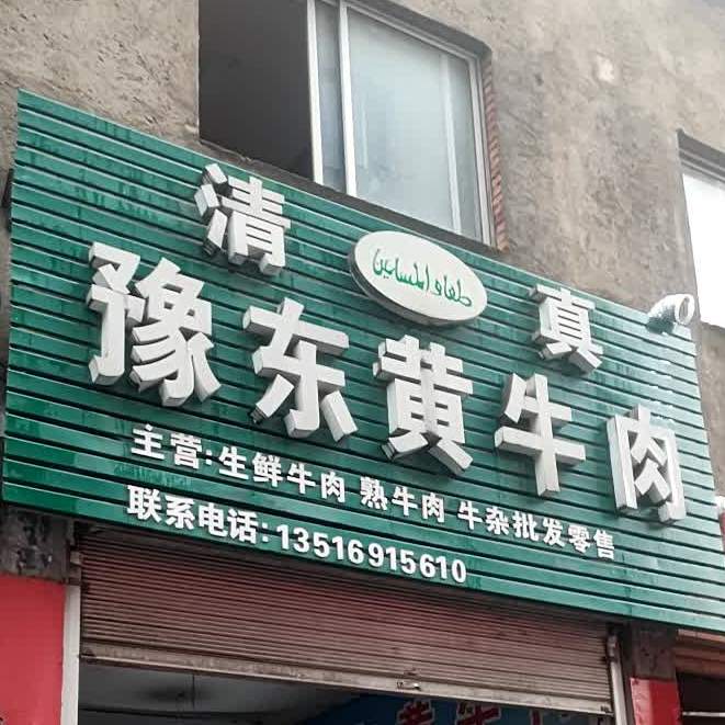 清真豫东黄牛肉