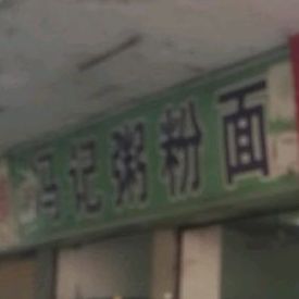 冯记粥店粉面