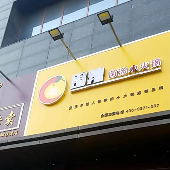 围辣串串(铜锣湾店)