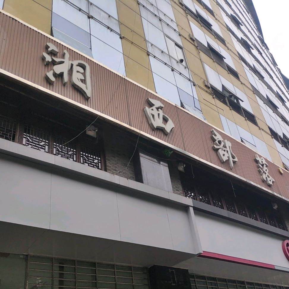 西湘部落(长沙锦绣华天店)