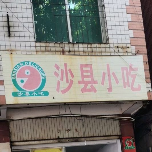 沙县小吃(桂林路店)