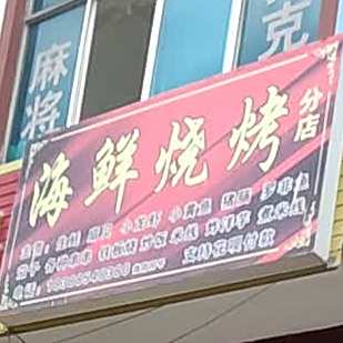 海鲜烧鸡(分店)