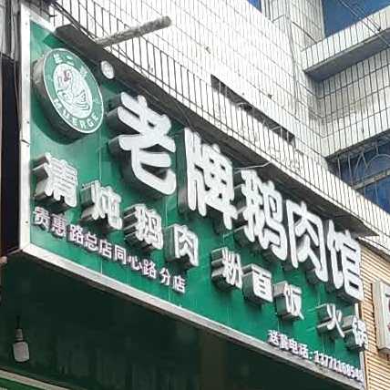 老牌鹅肉馆(同心路分店)