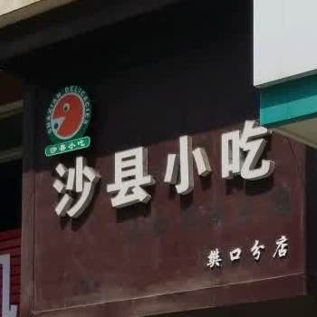 沙县小迟(樊口分店)