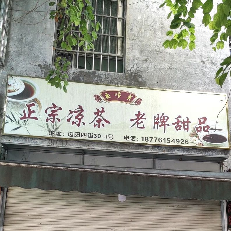 要哆莱正宗凉茶老牌甜品(广利园小区店)