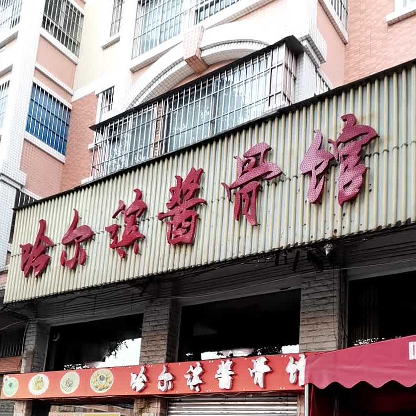 哈尔滨酱骨馆