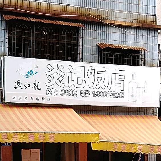 炎记返点