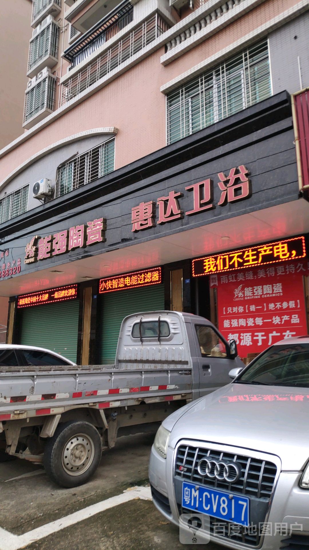 能强陶瓷专卖店