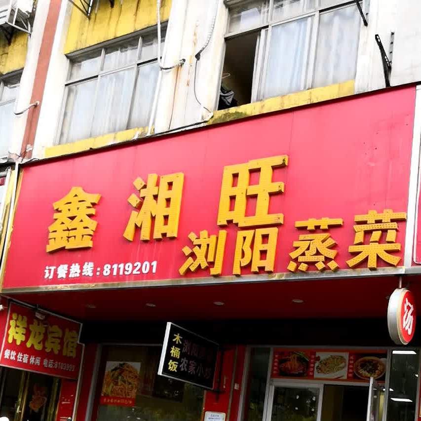 鑫湘旺浏阳蒸菜四川街面馆(绳金塔汤店)