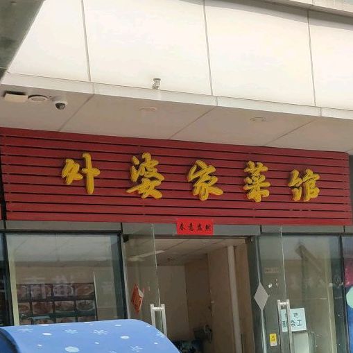 外婆家菜管(柏庄时代广场店)