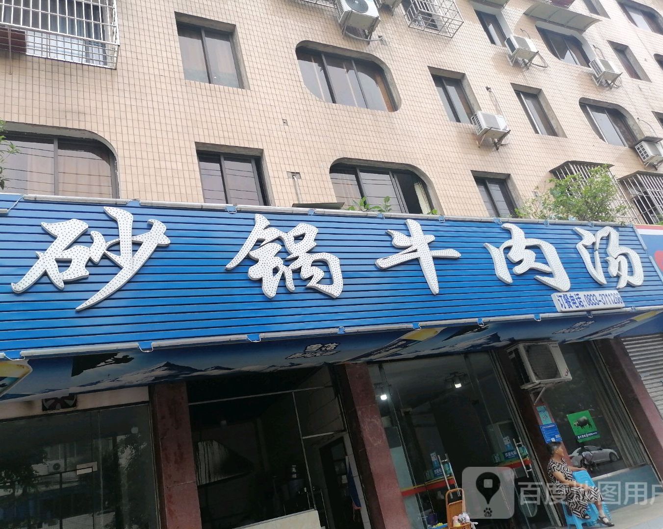 砂锅牛肉汤(美景庭院店)