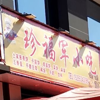 珍福军小吃(伟星万悦城店)