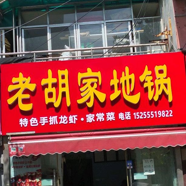 老胡家地锅(印象汇店)