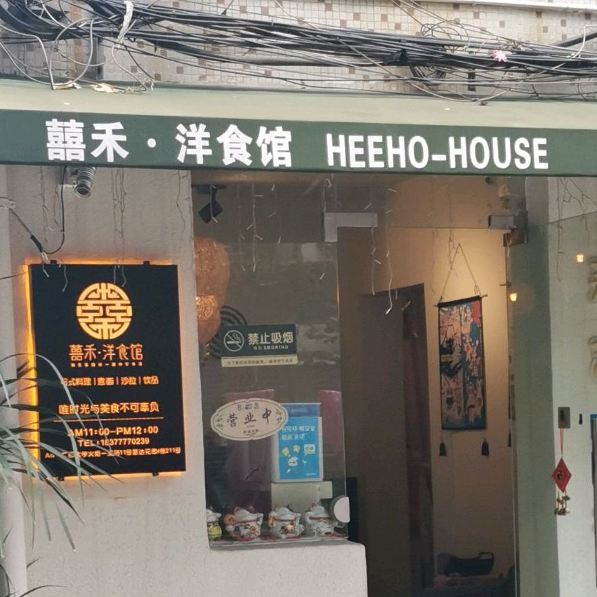囍禾·洋食馆寿司西餐(西大店)