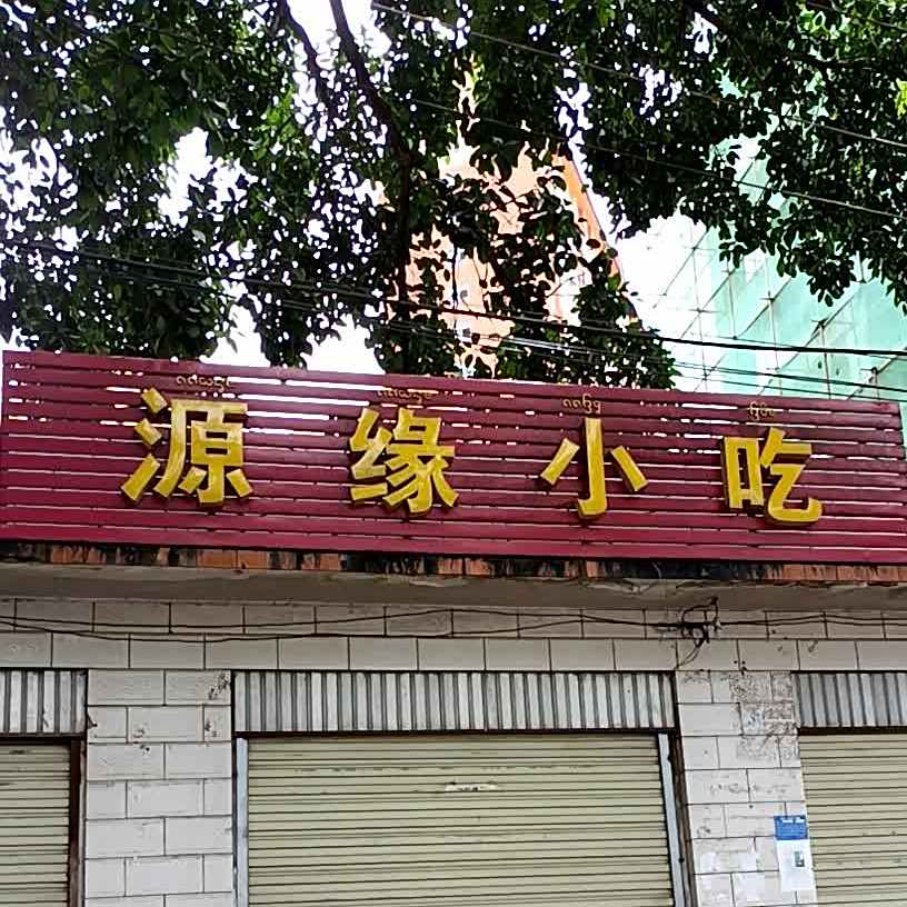源缘小吃(澜沧江路店)