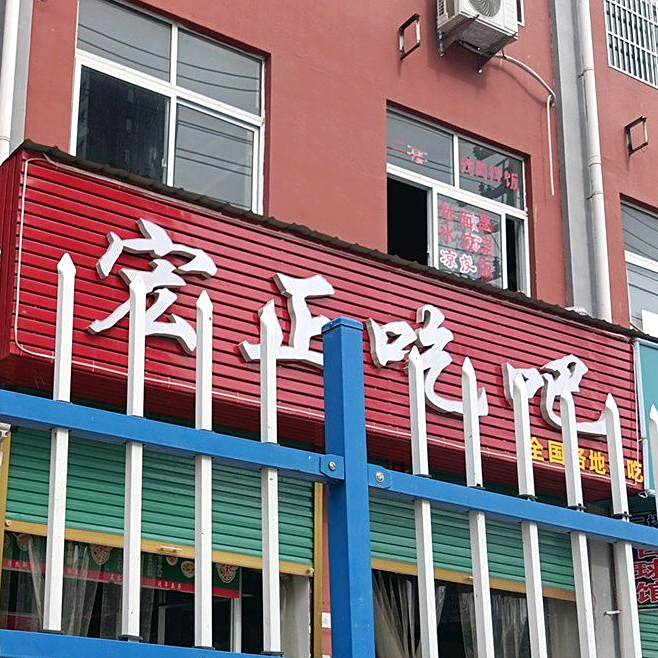 宏正吃吧