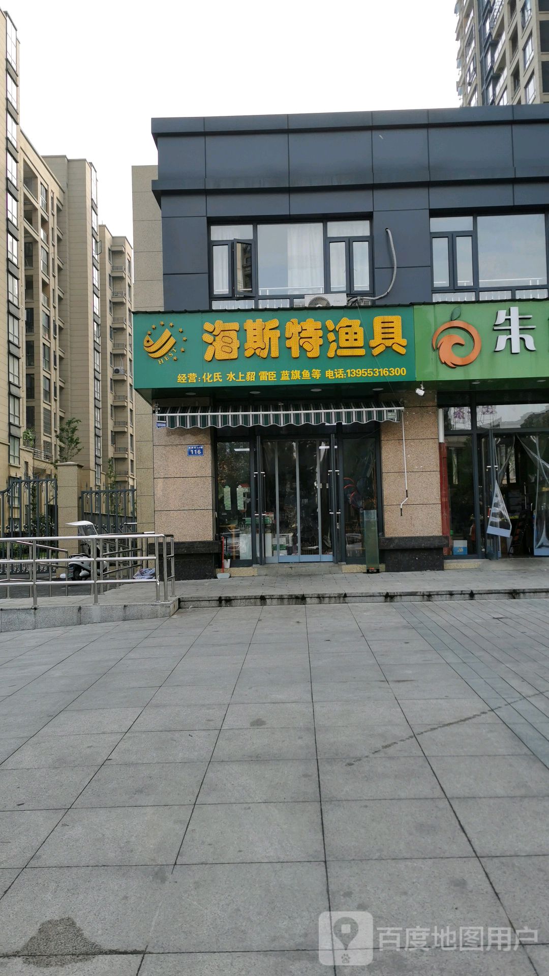 海斯特渔具(三元路店)