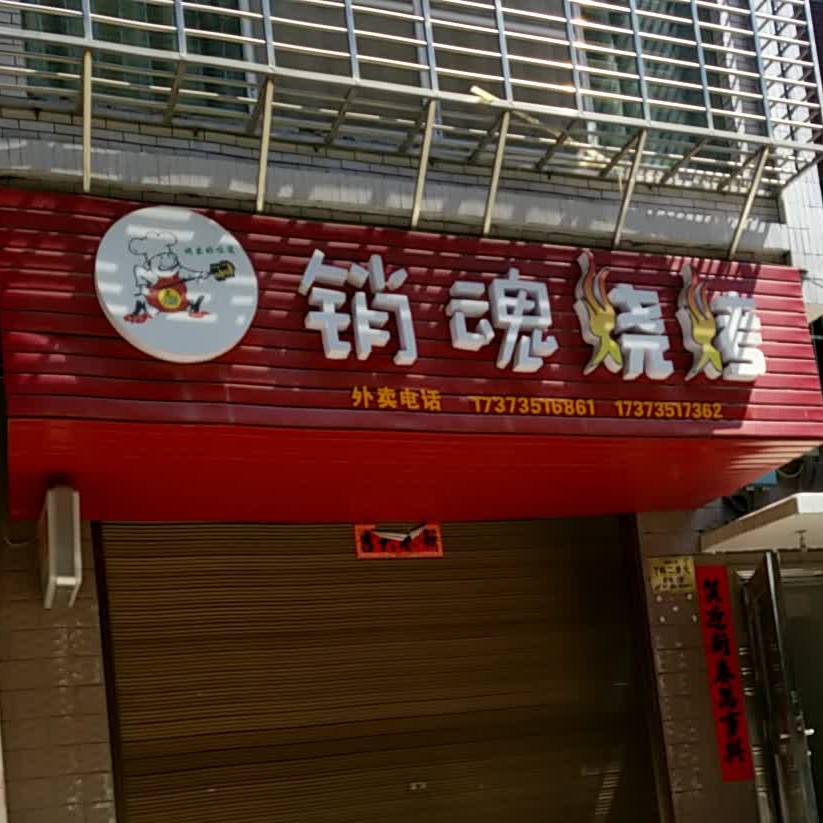 销魂烧烤