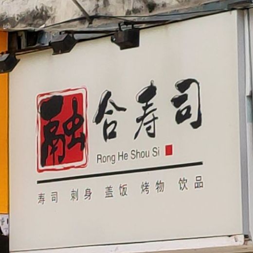 融合·寿司刺身丼饭(莲花店)