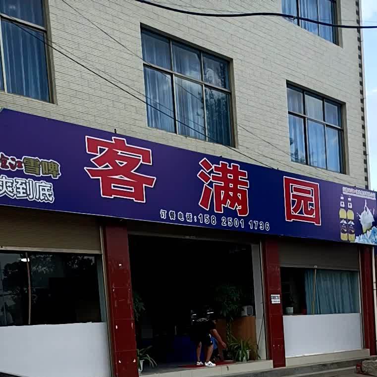 客满园羊肉馆