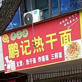 老汉口鹏记热干面