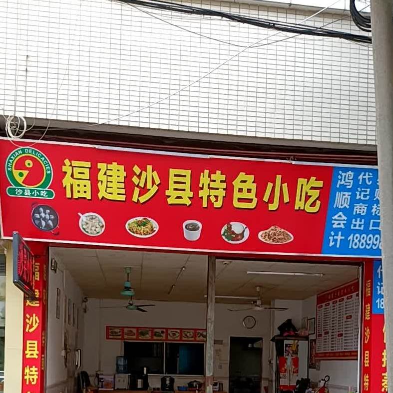 福建沙县特色小吃(榕树路店)