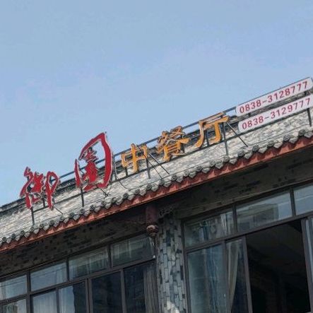 御园茶楼(滨江西路店)