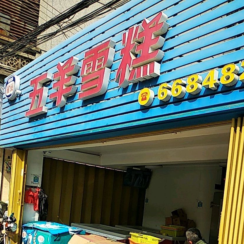 五羊雪糕(惠东路店)