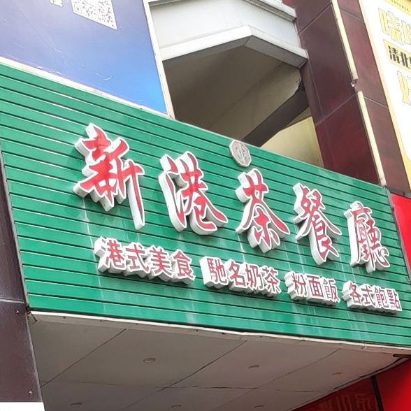 新港茶餐厅(时代天骄购物广场店)