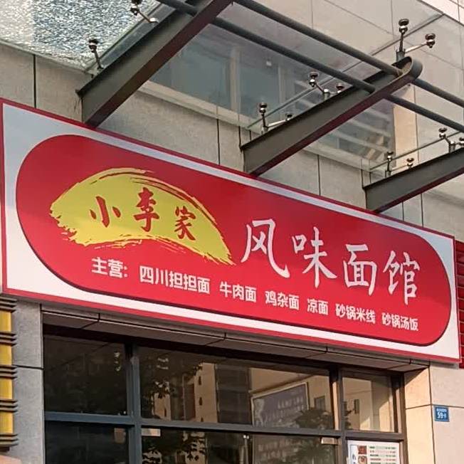 小李家风味面馆(御品泰景店)