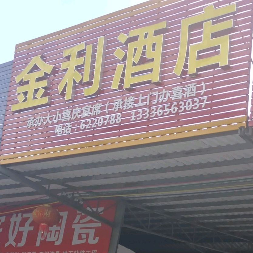 金利酒店(五里山南路店)