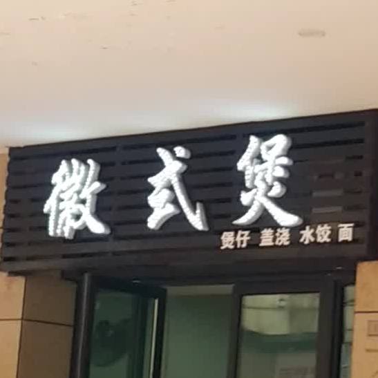 徽式煲(蓝光禹州城清吧广场店)