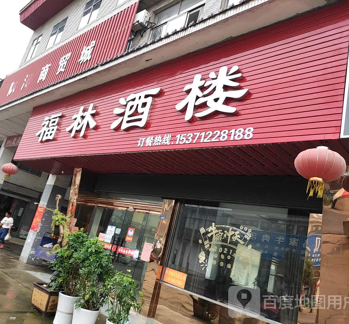 福林酒店