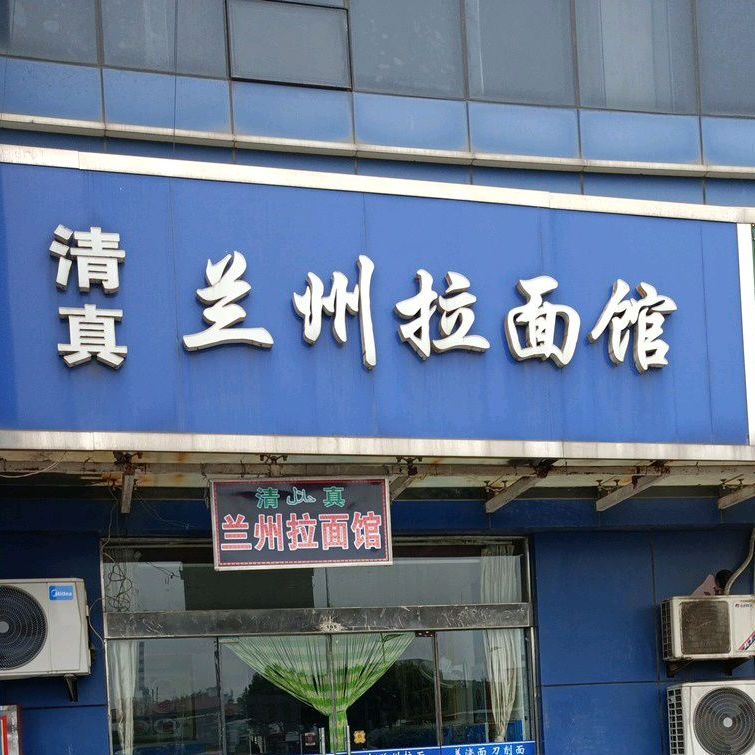 清真兰州拉面馆(平山路店)