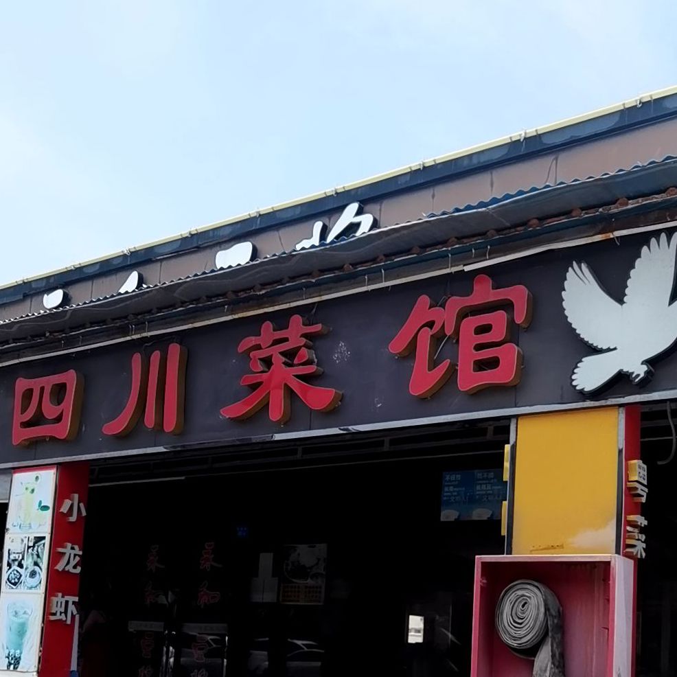 四川菜馆