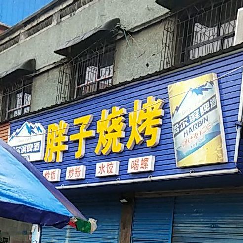 三胖子烧烤(龙须塘街道社区卫生服务中心东)
