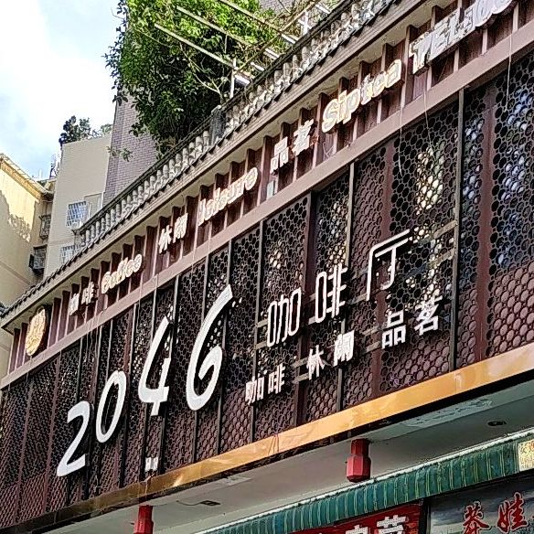 2046咖啡厅(达州四川省达州市大竹县诚信街店)