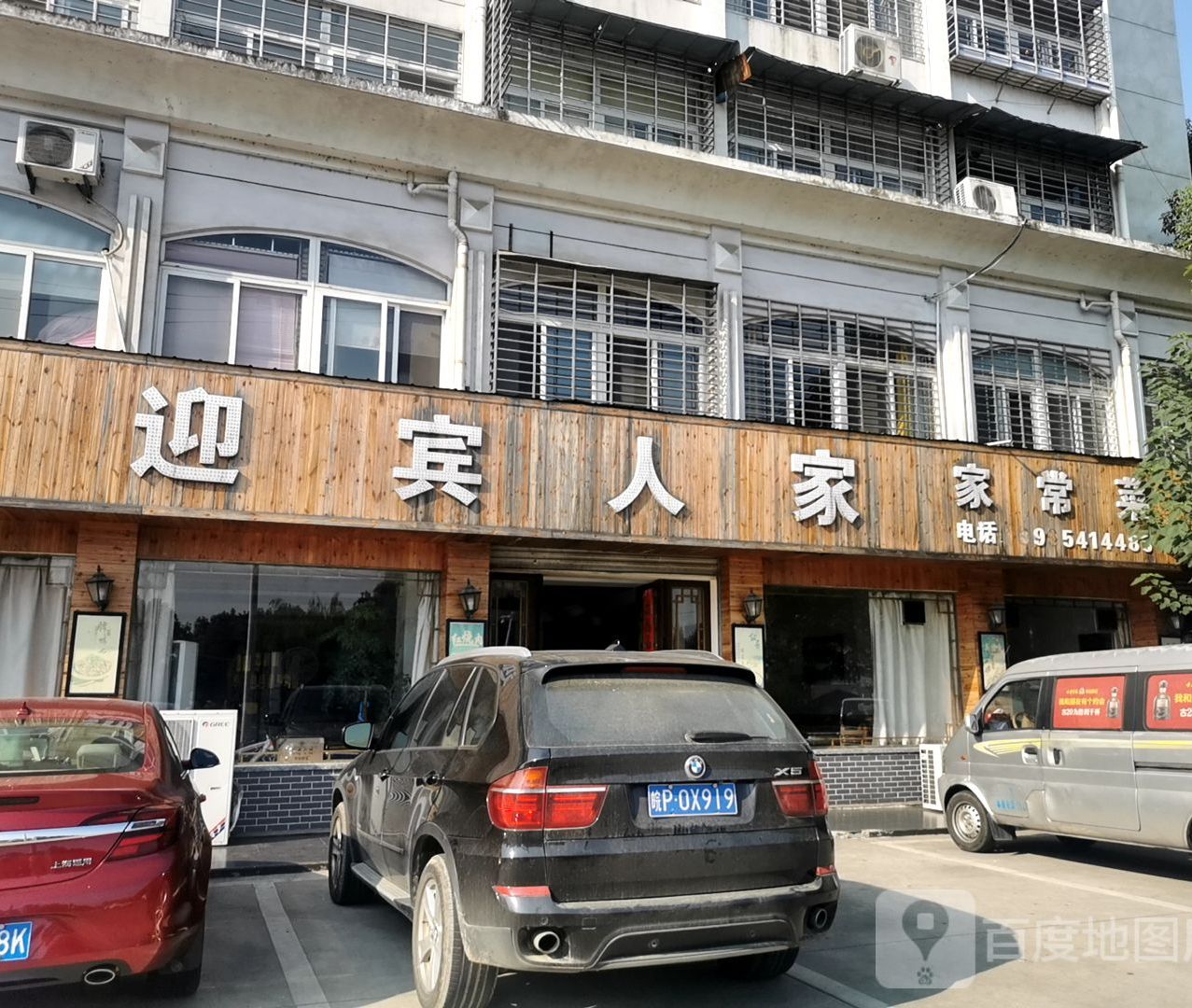 迎滨人家