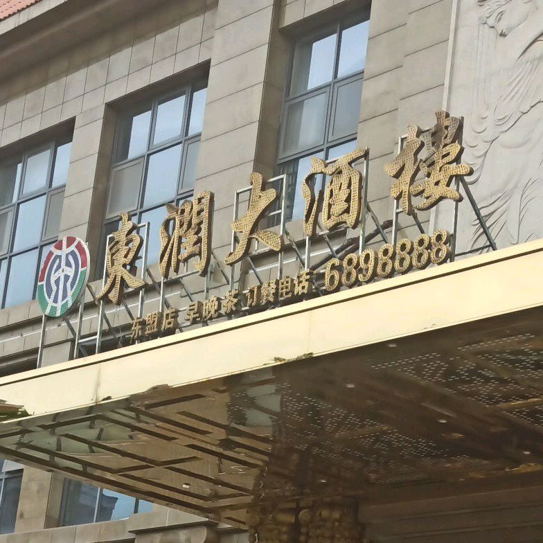 东润大酒楼(东盟店)