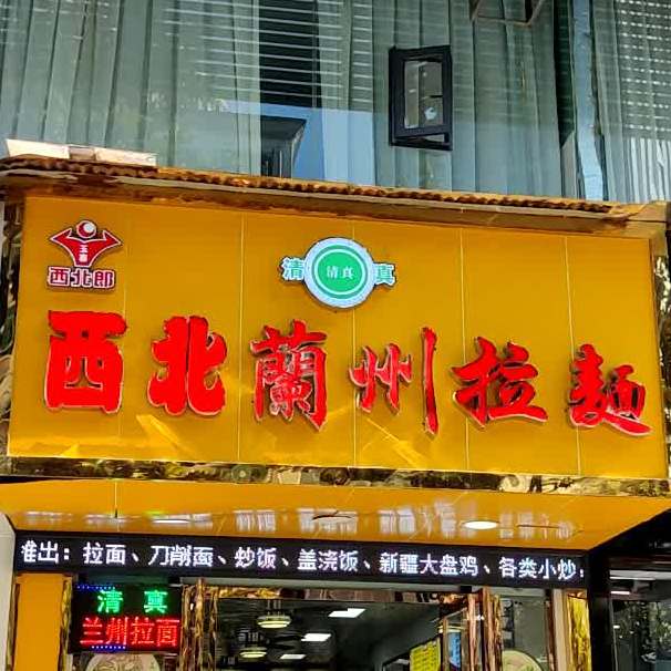 清真西北兰州拉面(南京路店)