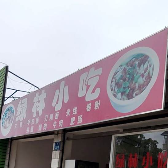 绿领小吃