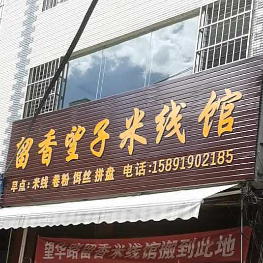 留香望子米线