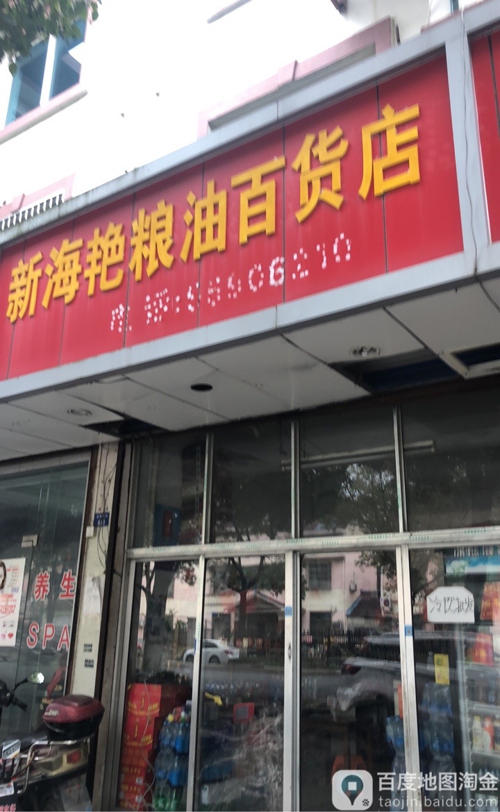 新海艳粮油烟酒百货店