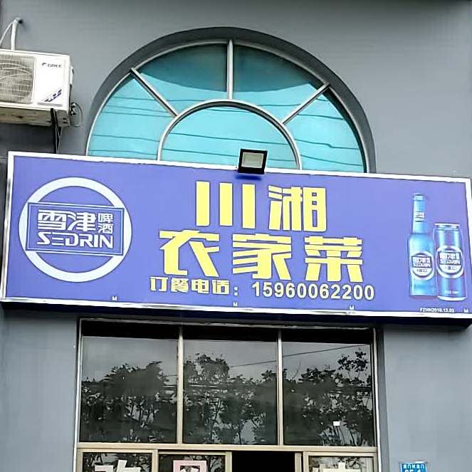 川湘农家菜(福马路店)