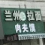 清真手工兰州拉面(公园路店)