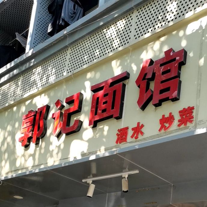 郭记面馆厚仁路店