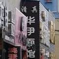 华伊马氏拉面