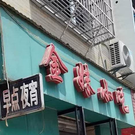 金妹小吃(马狮店)